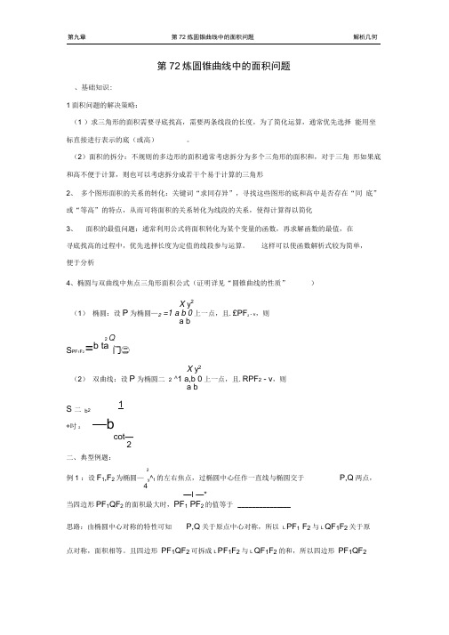 千题百炼——高中数学100个热点问题(三)：第72炼圆锥曲线中的面积问题