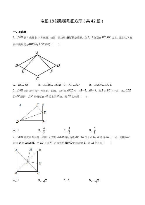 2021中考数学真题分类专题19 矩形菱形正方形(共42题含解析)