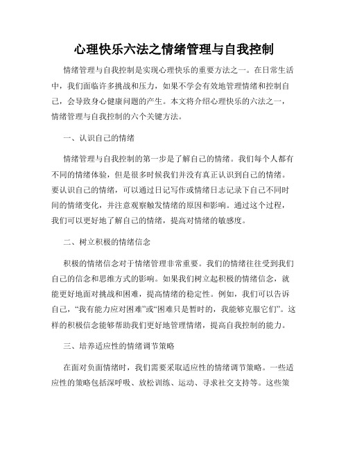 心理快乐六法之情绪管理与自我控制