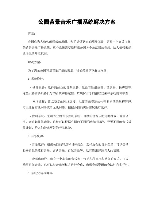 公园背景音乐广播系统解决方案