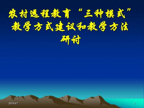 农村远程教育三种模式教学方式建议和教学方法研讨