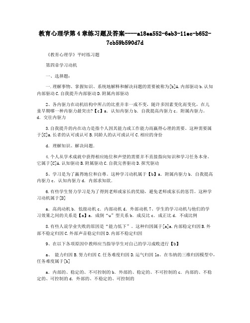 教育心理学第4章练习题及答案