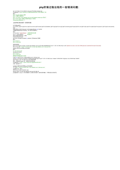php安装过程出现的一些错误问题：