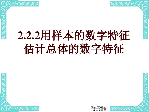 用样本的数字特估计总体的数字特征