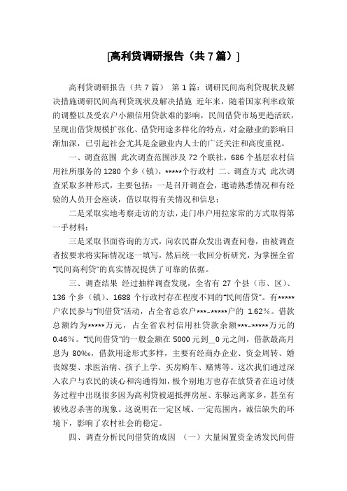 [高利贷调研报告(共7篇)]