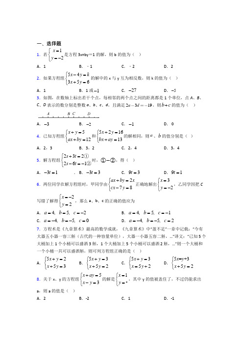 2021年七年级数学下册第八单元《二元一次方程组》经典测试(答案解析)(1)