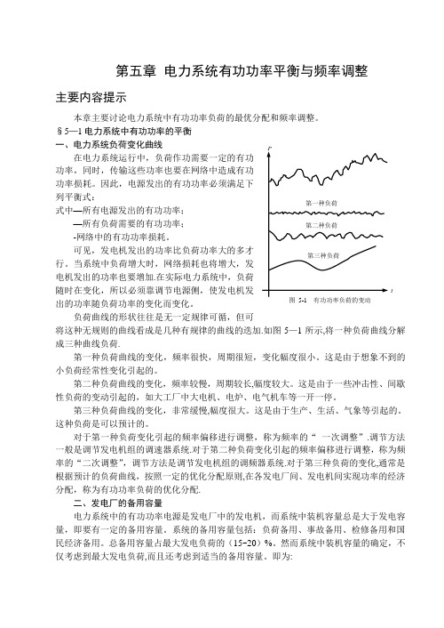 电力系统有功功率平衡与频率调整