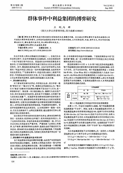 群体事件中利益集团的博弈研究