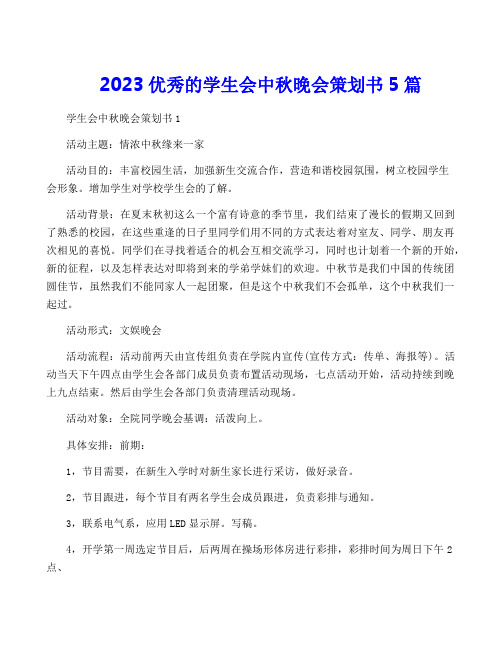 2023优秀的学生会中秋晚会策划书5篇