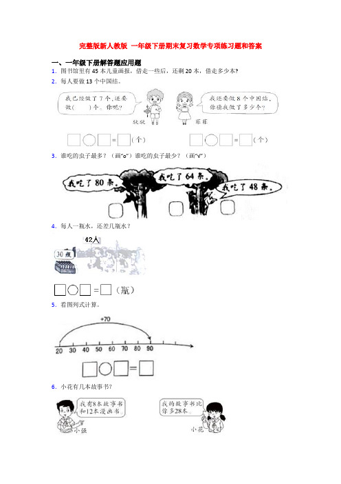 完整版新人教版 一年级下册期末复习数学专项练习题和答案