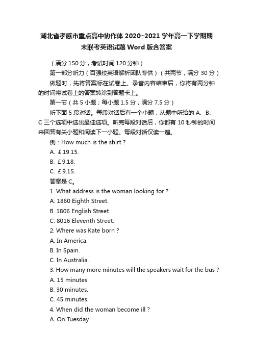 湖北省孝感市重点高中协作体2020┄2021学年高一下学期期末联考英语试题Word版含答案