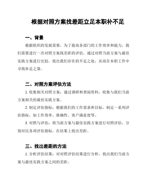 根据对照方案找差距立足本职补不足