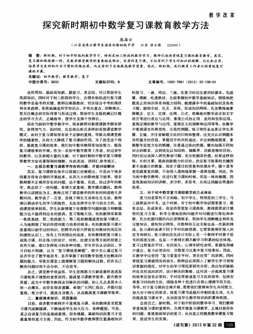 探究新时期初中数学复习课教育教学方法