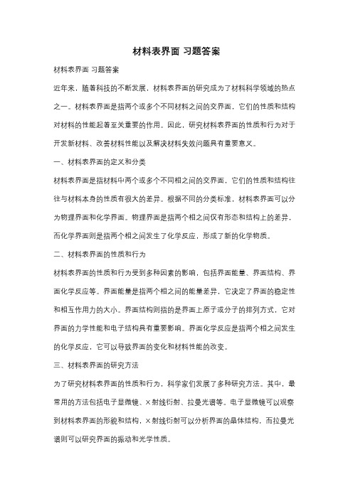 材料表界面 习题答案