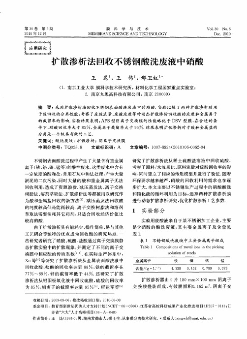 扩散渗析法回收不锈钢酸洗废液中硝酸