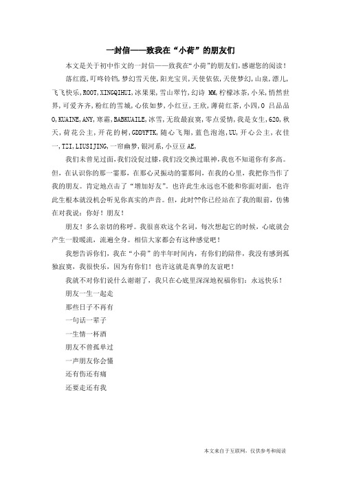 一封信——致我在“小荷”的朋友们_初中作文