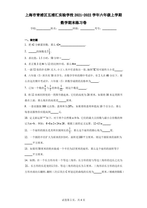 上海市青浦区五浦汇实验学校2021-2022学年六年级上学期数学期末练习卷