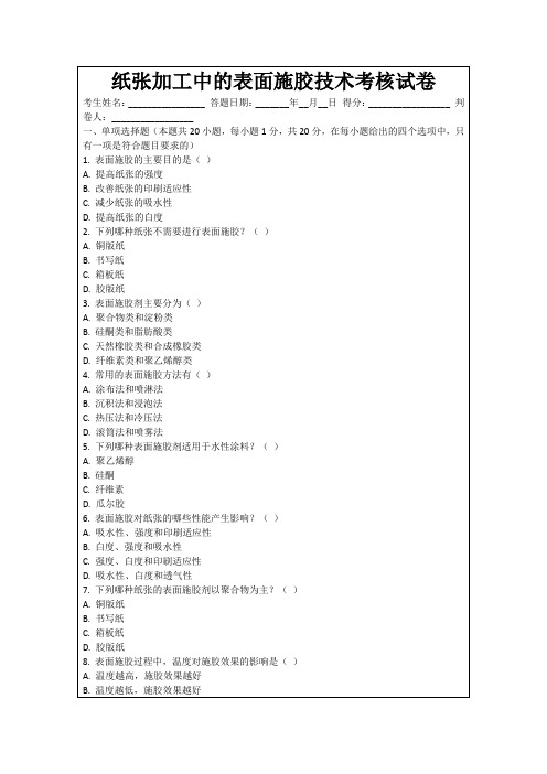 纸张加工中的表面施胶技术考核试卷