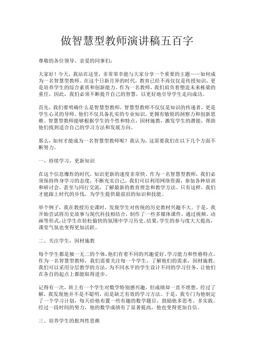 做智慧型教师演讲稿五百字