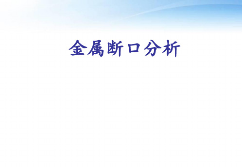 金属断口分析  ppt课件