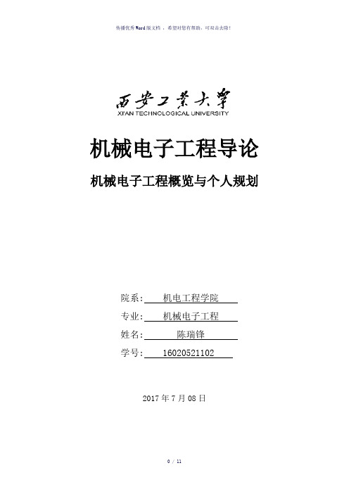 机械电子工程导论(参考模板)