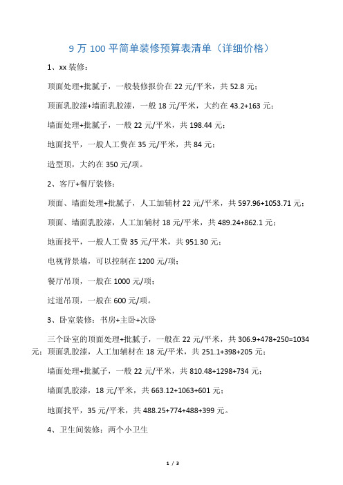 9万100平简单装修预算表清单详细价