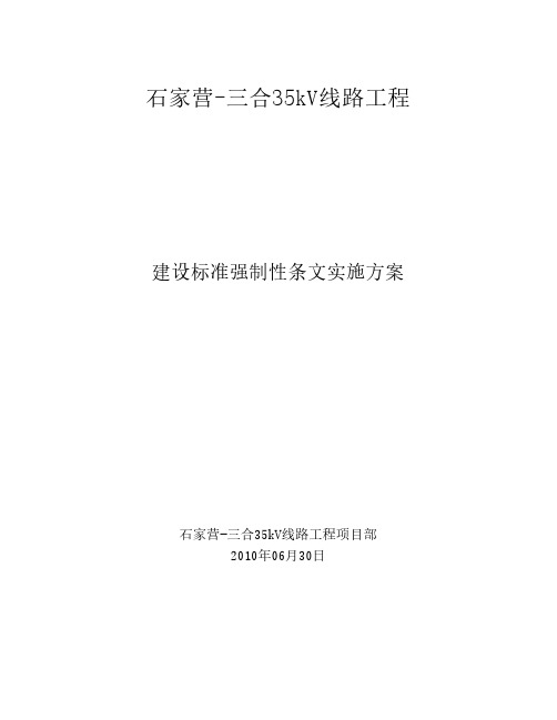 建设标准强制性条文实施方案(强条)