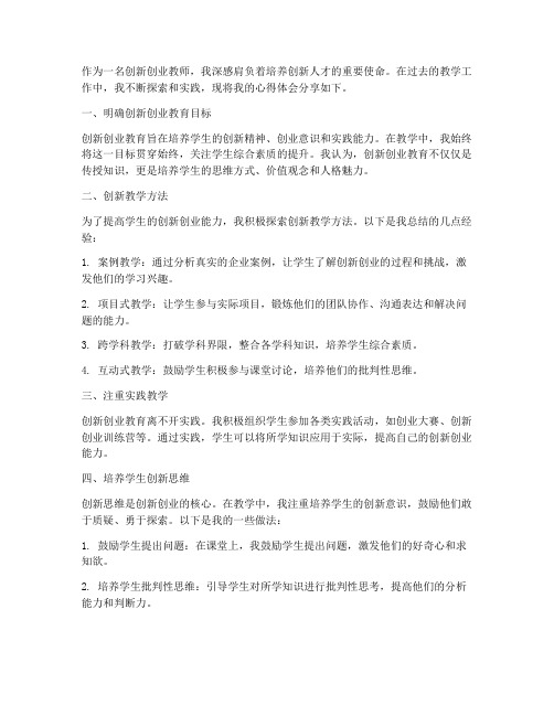 创新创业教师心得体会