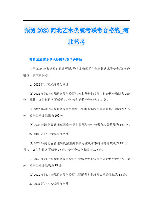 预测2023河北艺术类统考联考合格线_河北艺考