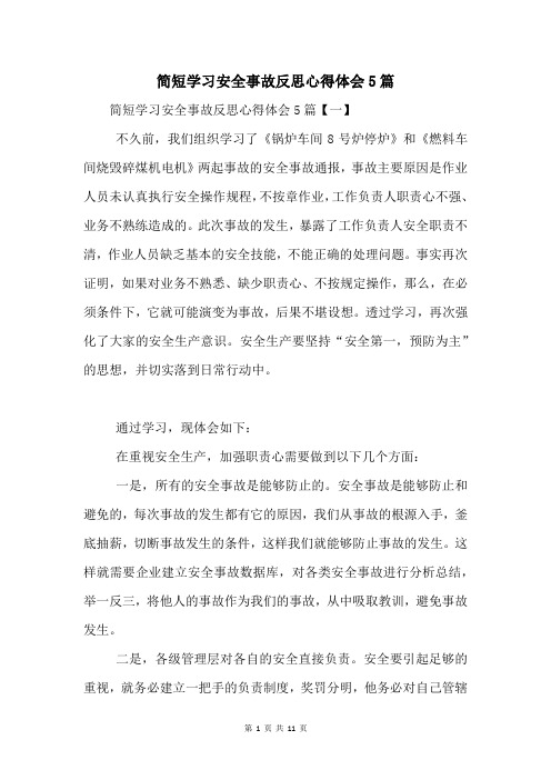 学习安全事故反思心得体会5篇