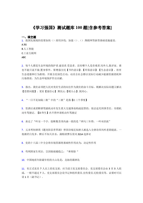 《学习强国》考试题库100题CGF【含答案】