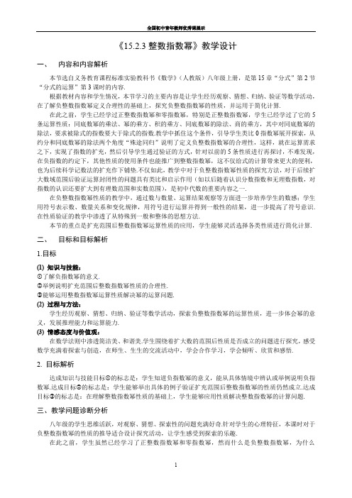 人教数学八年级上册：15.2.3《整数指数幂》教案(1)