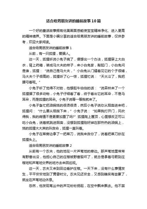 适合给男朋友讲的睡前故事10篇