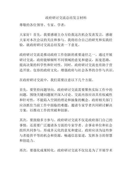 政府研讨交流总结发言材料