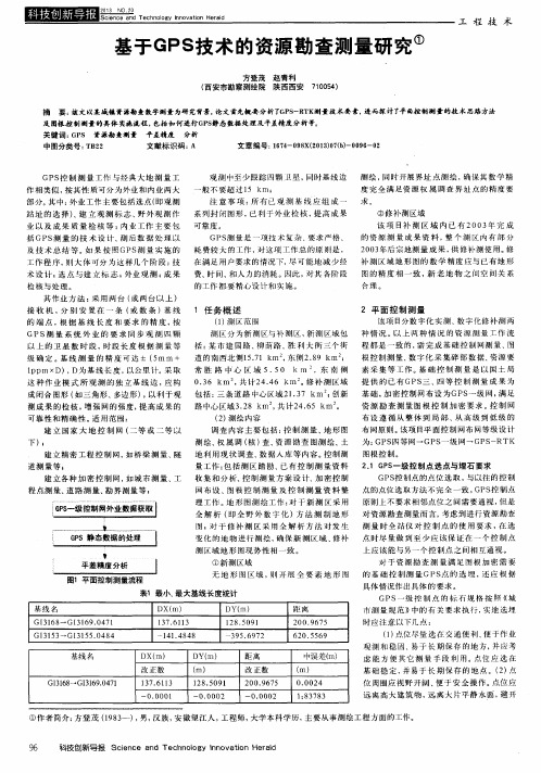 基于GPS技术的资源勘查测量研究