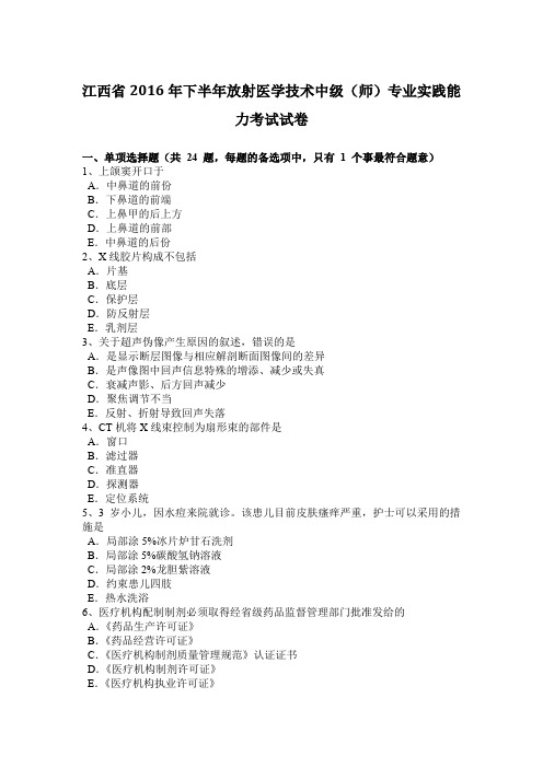 江西省2016年下半年放射医学技术中级(师)专业实践能力考试试卷