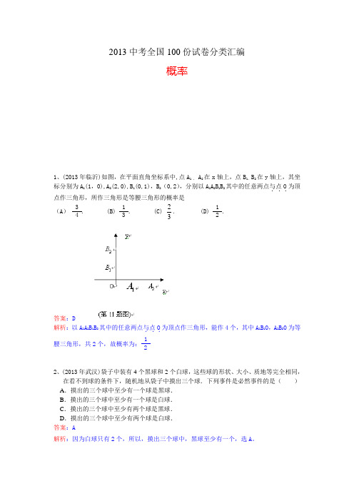 2013中考数学分类汇编：概率