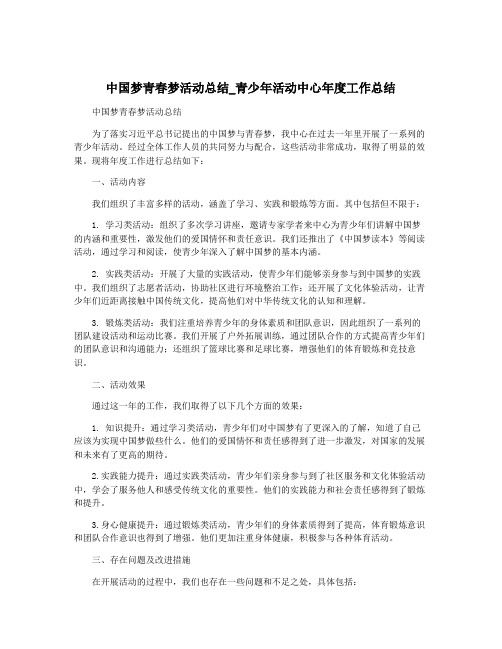 中国梦青春梦活动总结_青少年活动中心年度工作总结