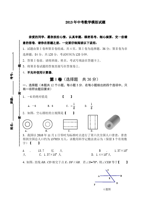 东阿三中2013年中考数学模拟试题(一)及答案