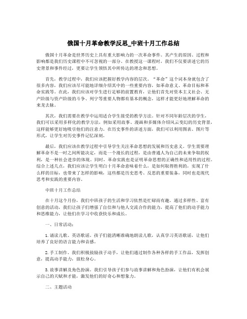 俄国十月革命教学反思_中班十月工作总结