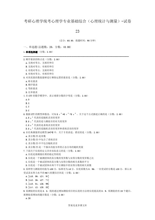 考研心理学统考心理学专业基础综合(心理统计与测量)-试卷23.doc