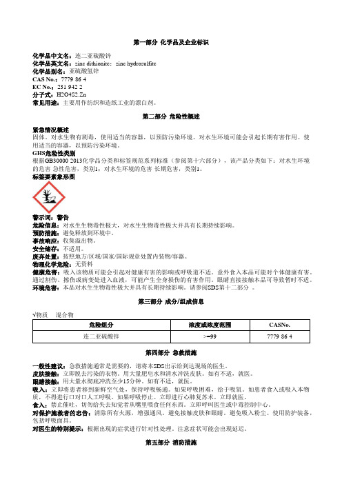 连二亚硫酸锌安全技术说明书MSDS