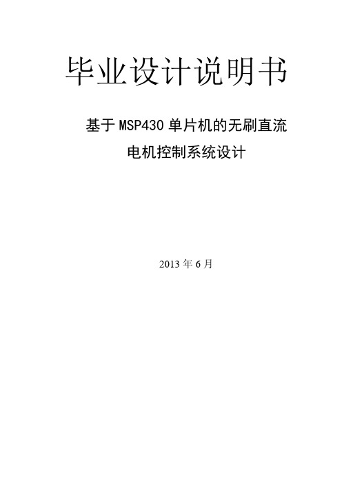 基于MSP430单片机的直流无刷电机控制系统设计