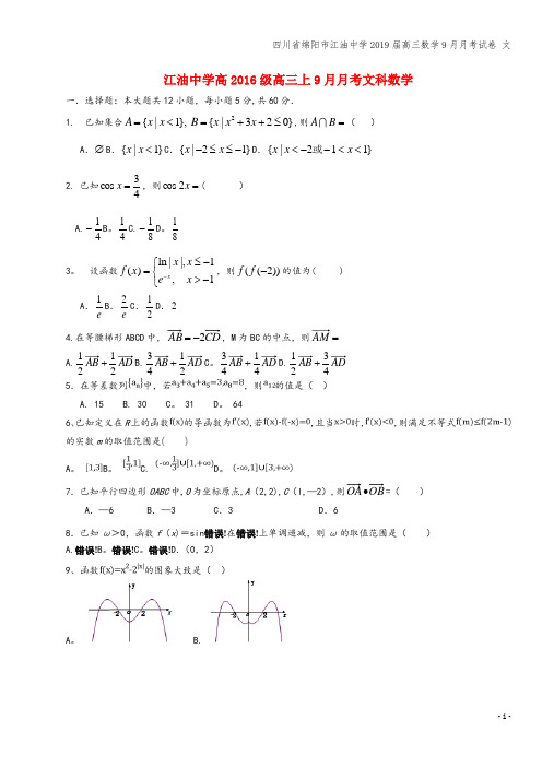 四川省绵阳市江油中学2019届高三数学9月月考试卷 文