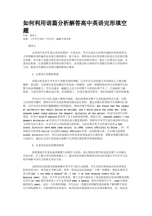 如何利用语篇分析解答高中英语完形填空题