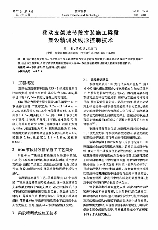 移动支架法节段拼装施工梁段架设精调及线形控制技术