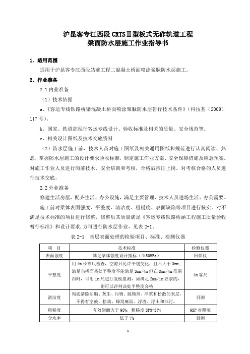 CRTSⅡ型板式无砟轨道工程施工作业指导书