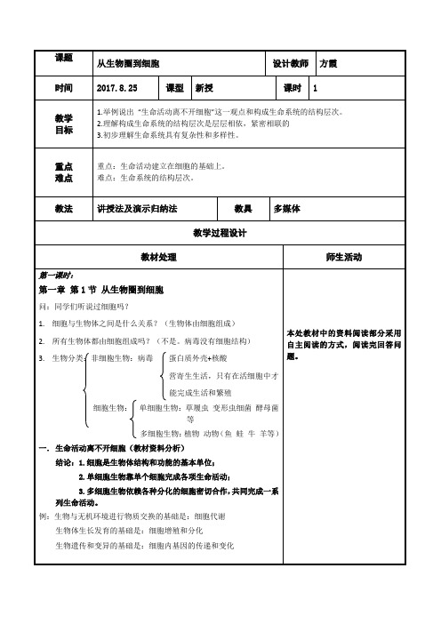 辽宁省本溪满族自治县高级中学高中生物必修一人教版：1.1 从生物圈到细胞 共案 