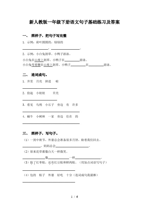 新人教版一年级下册语文句子基础练习及答案