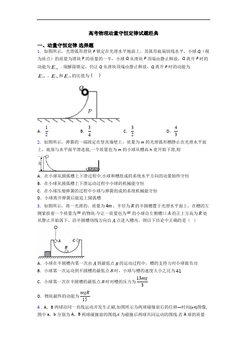 高考物理动量守恒定律试题经典